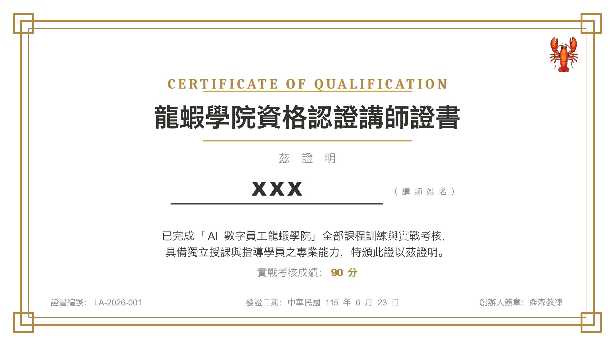 龍蝦學院認證講師證書(學員姓名已隱碼)
