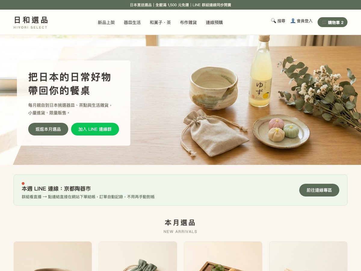 日系選品購物網站示範:選品、LINE 連線下單