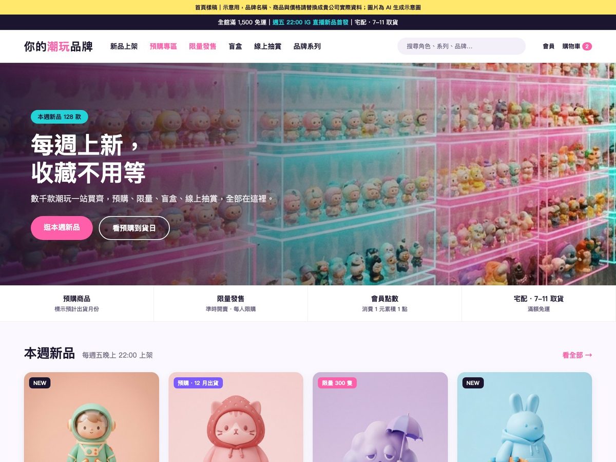 潮玩電商網站首頁示範:新品、預購、線上抽賞