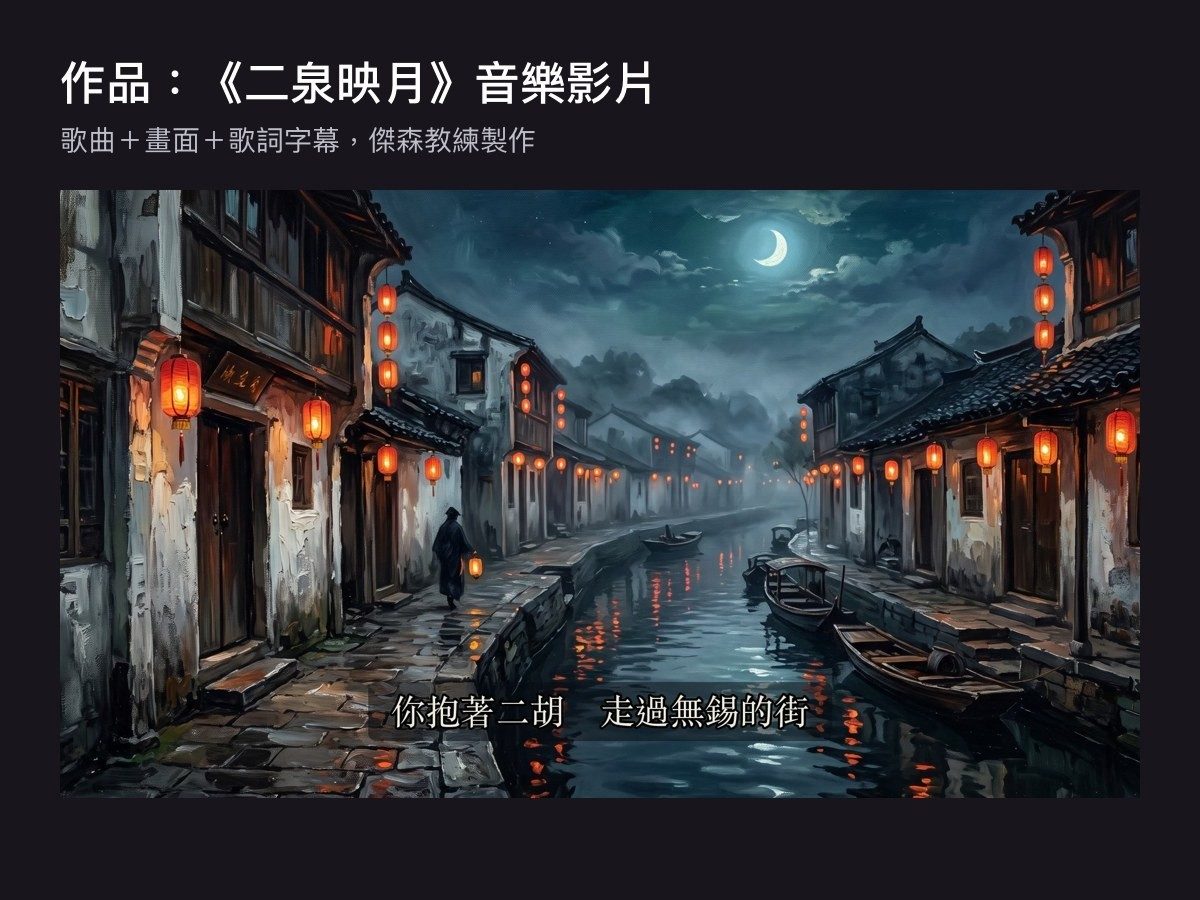 歌曲音樂影片畫面,水鄉夜景與歌詞字幕